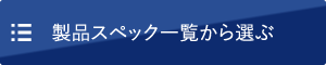 製品スペック一覧から選ぶ
