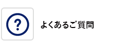 よくあるご質問