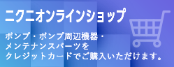 ニクニオンラインショプ