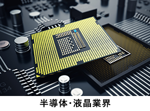 半導体・液晶業界