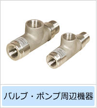 バルブ・ポンプ周辺機器