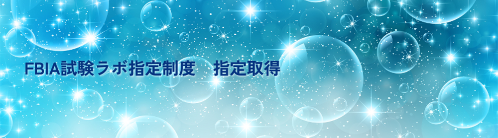 FBIA試験ラボ指定制度　指定取得