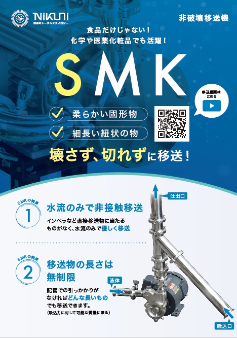 非破壊移送機　SMK