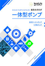 総合カタログ<br>一体型ポンプ
