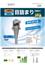 サイクロンセパレータ<br>工業用水、冷却水<br>目詰まりを解決！