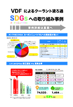 VDF<br>SDGsへの取り組み事例