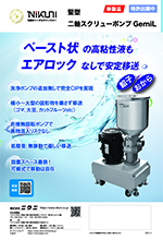 竪型二軸スクリューポンプGemiL