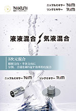 ニップルミキサー NiM・リングミキサー RiM