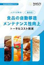 食品飲料関連製品カタログ