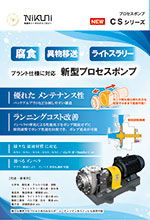 新型プロセスポンプ
