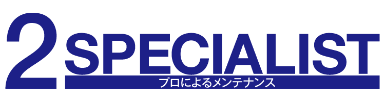 2.SPECIALIST：プロによるメンテナンス