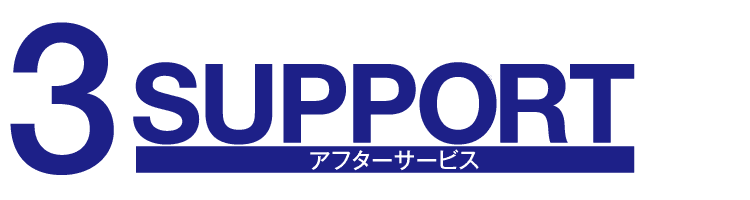 3.SUPPORT：アフターサービス