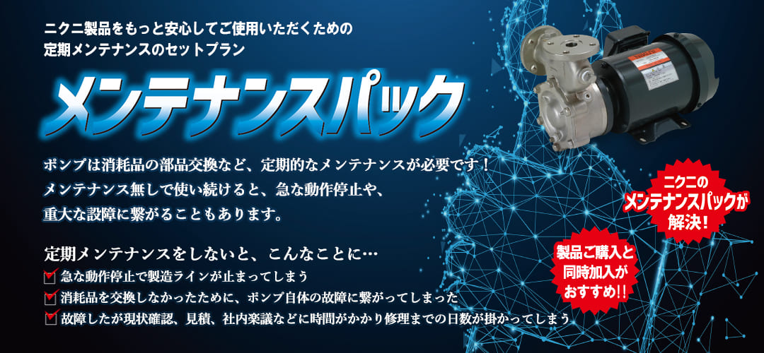 メンテナンスパック